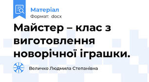 Майстер – клас з виготовлення новорічної іграшки.