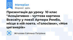 Презентація до уроку  10 клас "Асоціативно – чуттєва картина Всесвіту у поезії Артюра Рембо, місце в ній поета. «Голосівки», «Моя циганерія»