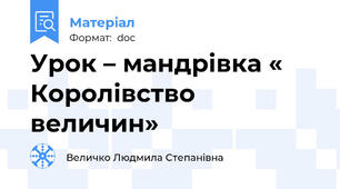 Урок – мандрівка « Королівство величин»