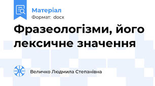 Фразеологізми, його лексичне значення