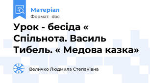 Урок - бесіда « Спільнота. Василь Тибель. « Медова казка»