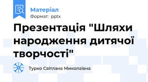 Презентація "Шляхи народження дитячої творчості"
