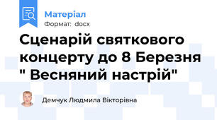 Сценарій святкового концерту до 8 Березня " Весняний настрій"