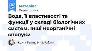 Вода, її властивості та функції у складі біологічних систем. Інші неорганічні сполуки