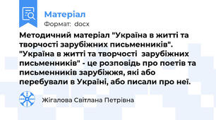 Методичний матеріал "Україна в житті та творчості зарубіжних письменників". "Україна в житті та творчості  зарубіжних письменників" - це розповідь про поетів та письменників зарубіжжя, які або перебували в Україні, або писали про неї.