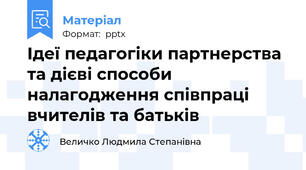 Ідеї педагогіки партнерства та дієві способи налагодження співпраці вчителів та батьків
