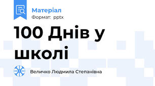 100 Днів у школі