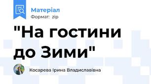 "На гостини до Зими"