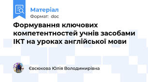 Формування ключових компетентностей учнів засобами ІКТ на уроках англійської мови