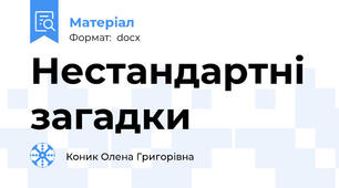 Нестандартні загадки