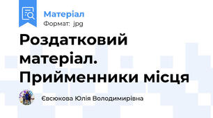 Роздатковий матеріал. Прийменники місця