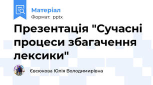 Презентація "Сучасні процеси збагачення лексики"