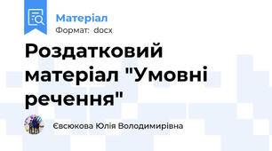 Роздатковий матеріал "Умовні речення"