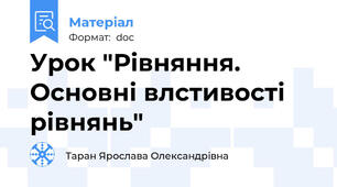 Урок "Рівняння. Основні влстивості рівнянь"