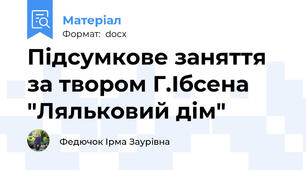 Підсумкове заняття за твором Г.Ібсена "Ляльковий дім"