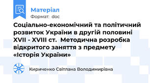 Соціально-економічний та політичний розвиток України в другій половині XVII - XVIIІ ст.  Методична розробка відкритого заняття з предмету «Історія України»