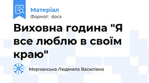 Виховна година "Я все люблю в своїм краю"