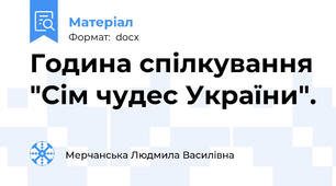 Година спілкування "Сім чудес України".