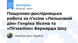 Пошуково-дослідницька  робота за п’єсою «Ляльковий дім» Генріка Ібсена та «Пігмаліон» Бернарда Шоу