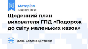 Щоденний план вихователя ГПД «Подорож до світу маленьких казок»