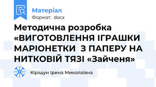 Методична розробка  «ВИГОТОВЛЕННЯ ІГРАШКИ МАРІОНЕТКИ  З ПАПЕРУ НА НИТКОВІЙ ТЯЗІ «Зайченя»
