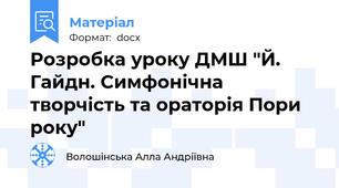 Розробка уроку ДМШ "Й. Гайдн. Симфонічна творчість та ораторія Пори року"