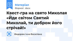 Квест-гра на свято Миколая «Йде світом Святий Миколай, ти добром його стрічай!»