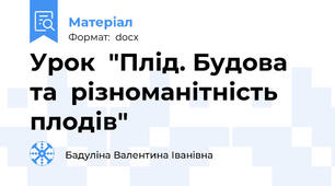 Урок  "Плід. Будова  та  різноманітність  плодів"