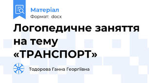 Логопедичне заняття на тему «ТРАНСПОРТ»