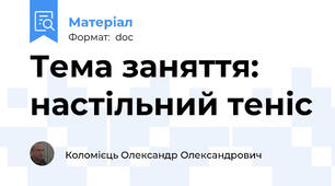 Тема заняття: настільний теніс