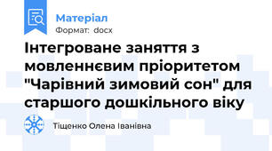 Інтегроване заняття з мовленнєвим пріоритетом "Чарівний зимовий сон" для старшого дошкільного віку