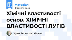 Хімічні властивості основ. ХІМІЧНІ ВЛАСТИВОСТІ ЛУГІВ