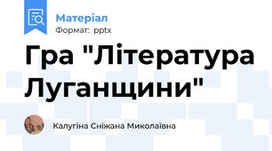 Гра "Література Луганщини"