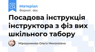 Посадова інструкція інструктора з фіз вих шкільного табору