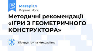 Методичні рекомендації  «ІГРИ З ГЕОМЕТРИЧНОГО КОНСТРУКТОРА»