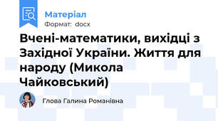Вчені-математики, вихідці з Західної України. Життя для народу (Микола Чайковський)