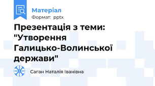 Презентація з теми: "Утворення Галицько-Волинської держави"
