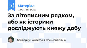 За літописним рядком, або як історики досліджують княжу добу