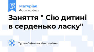 Заняття " Сію дитині в серденько ласку"
