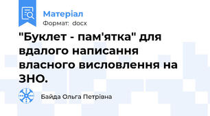 "Буклет - пам'ятка" для вдалого написання власного висловлення на ЗНО.