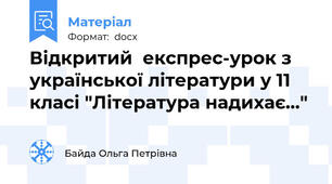 Відкритий  експрес-урок з української літератури у 11 класі "Література надихає..."