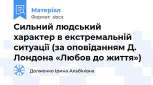 Сильний людський характер в екстремальній ситуації (за оповіданням Д. Лондона «Любов до життя»)