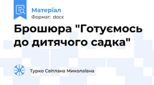 Брошюра "Готуємось до дитячого садка"