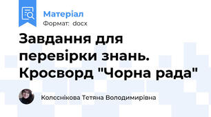 Завдання для перевірки знань. Кросворд "Чорна рада"