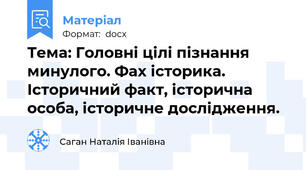 Тема: Головні цілі пізнання минулого. Фах історика. Історичний факт, історична особа, історичне дослідження.