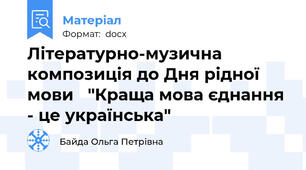 Літературно-музична композиція до Дня рідної мови   "Краща мова єднання - це українська"