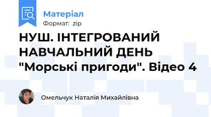 НУШ. ІНТЕГРОВАНИЙ НАВЧАЛЬНИЙ ДЕНЬ  "Морські пригоди". Відео 4