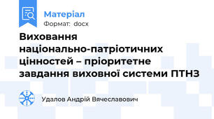 Виховання національно-патріотичних цінностей – пріоритетне завдання виховної системи ПТНЗ