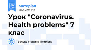 Урок "Coronavirus. Health problems" 7 клас