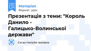 Презентація з теми: "Король Данило -  Галицько-Волинської держави"